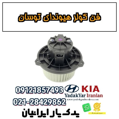 فن کولر هیوندای توسان