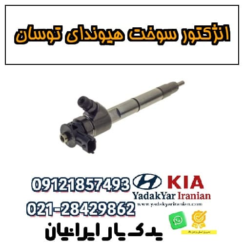 انژکتور سوخت هیوندای توسان