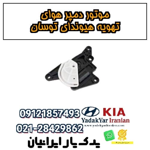 موتور دمپر هوای تهویه هیوندای توسان