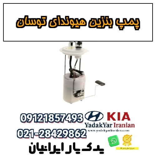 پمپ بنزین هیوندای توسان