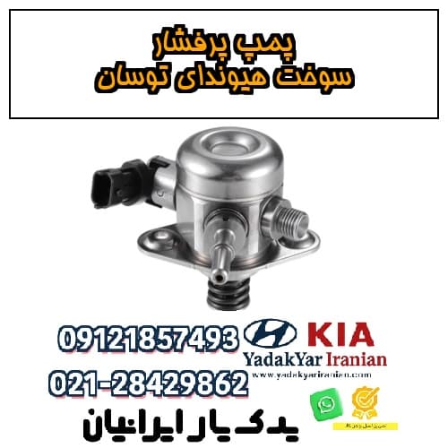 پمپ پرفشار سوخت هیوندای توسان