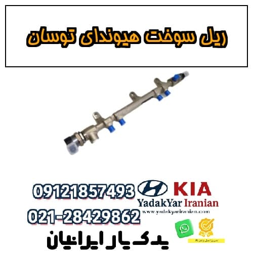 ریل سوخت هیوندای توسان