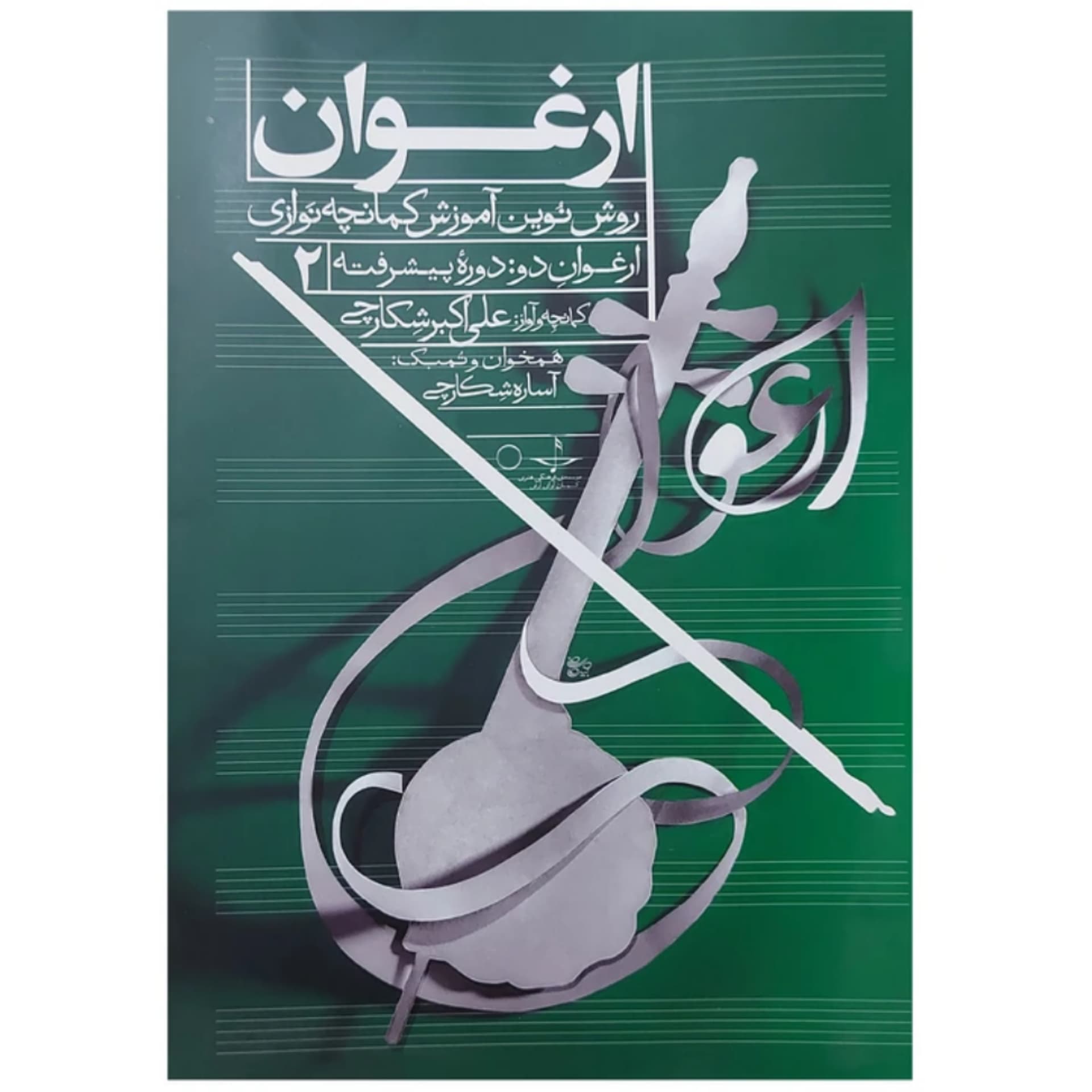 ارغوان روش نوین آموزش کمانچه نوازی دوره پیشرفته 2