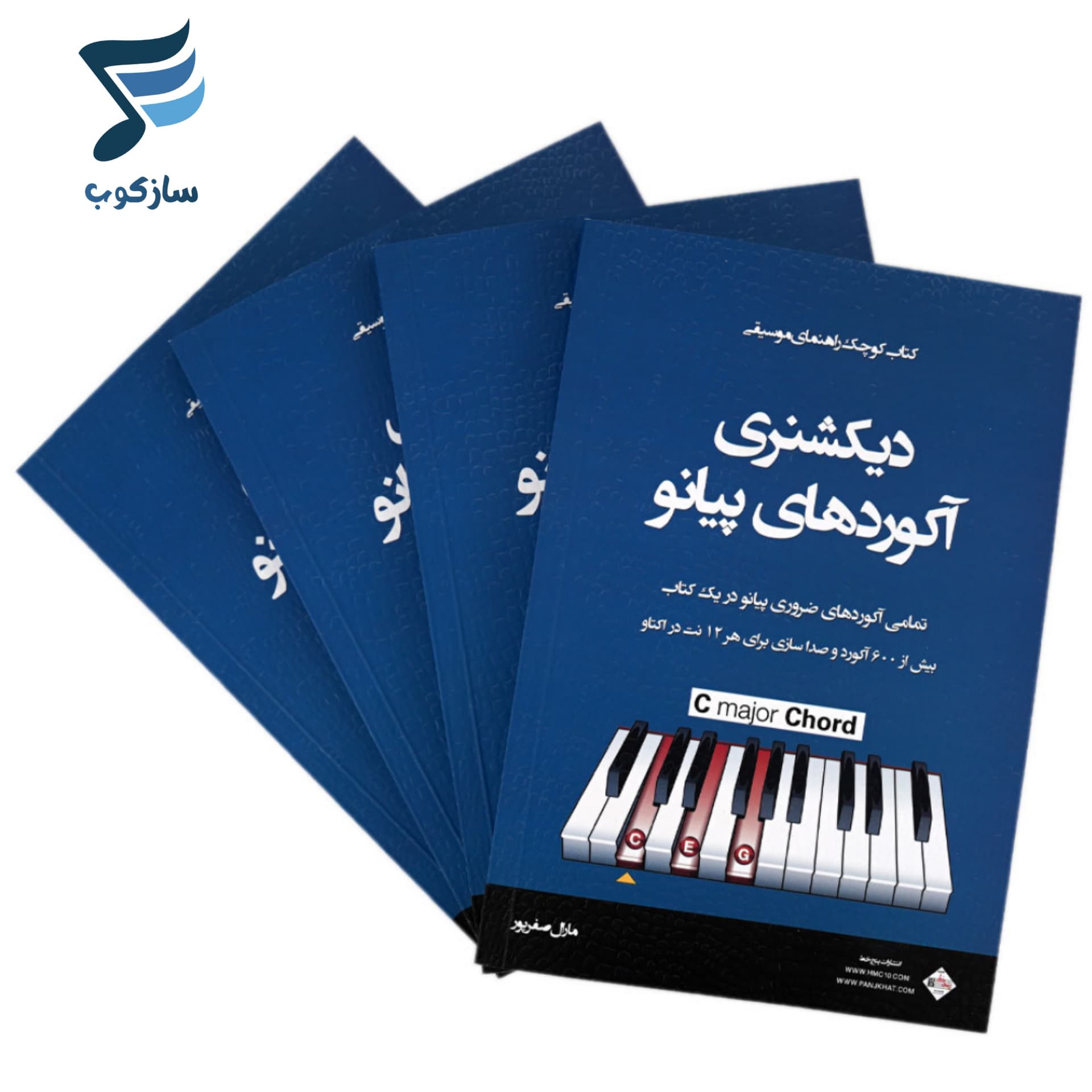 کتاب دیکشنری آکوردهای پیانو اثر مارال صفرزاده — تصویر ۲
