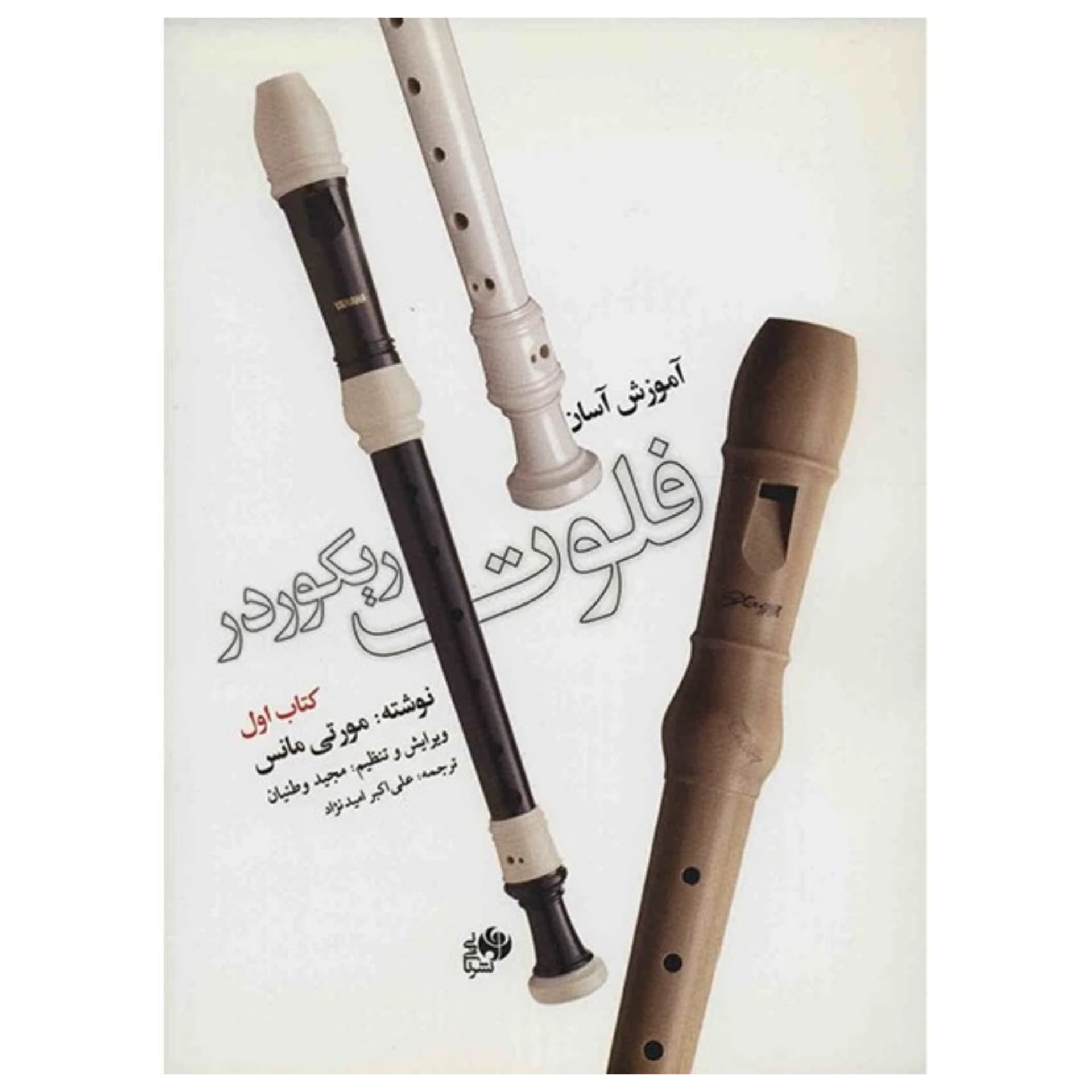 کتاب آموزش آسان فلوت ریکوردر (جلد 1)