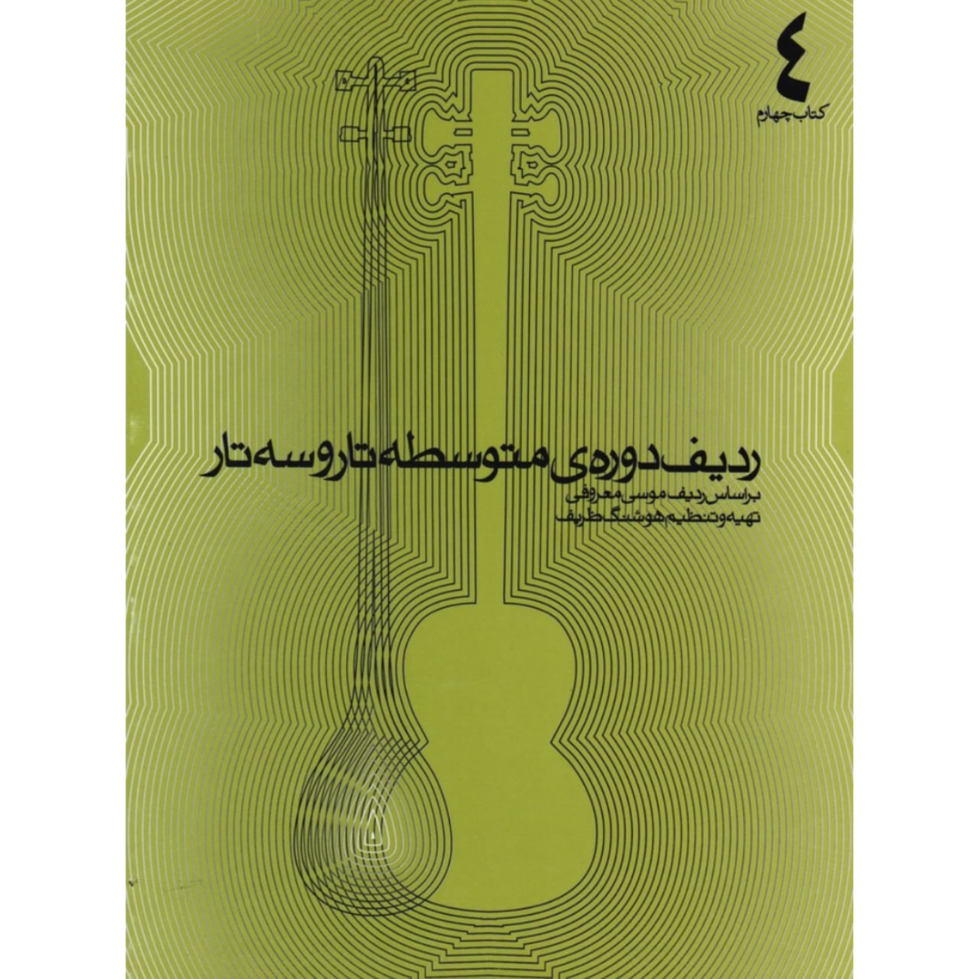 ردیف دوره ی متوسطه تار و سه تار بر اساس ردیف موسی معروفی