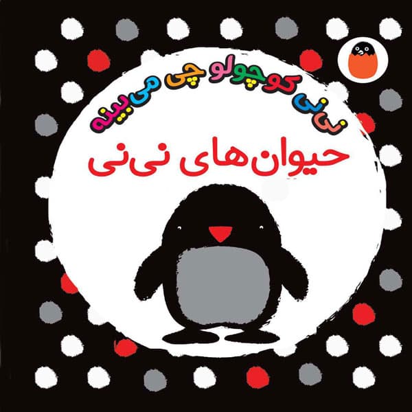 نینی کوچولو چی میبینه (مجموعه 4 جلدی همراه قاب) — تصویر ۳