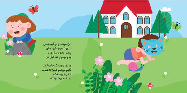 من موشم و تو گربه باش، بازی کنیم یواش یواش — تصویر ۳