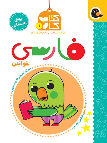 فارسی (کتاب کار پیش دبستانی)