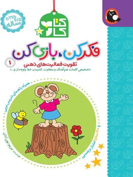 فکر کن بازی کن 1 (تقویت فعالیت‌های ذهنی)