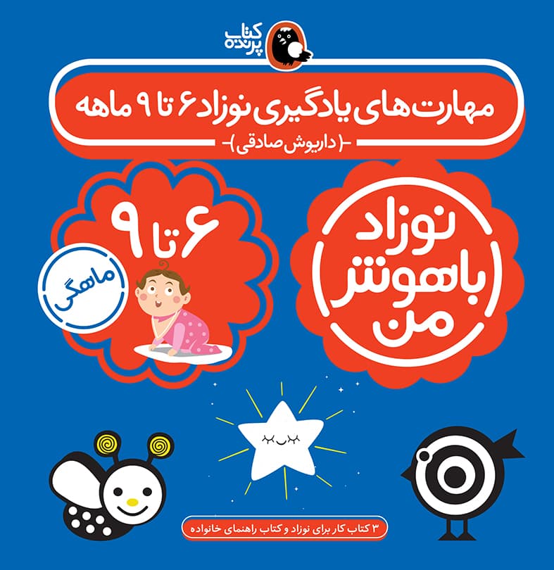 مهارت‌های یادگیری نوزاد 6 تا 9 ماهه (نوزاد باهوش من) — تصویر ۲