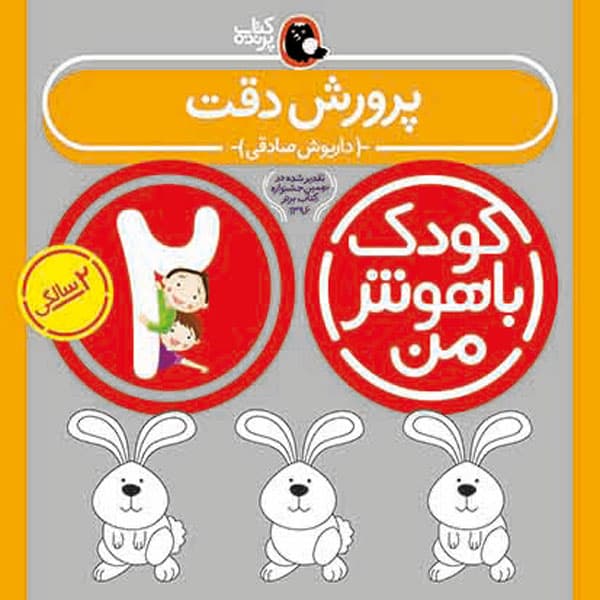کودک باهوش من 2 سالگی پرورش دقت