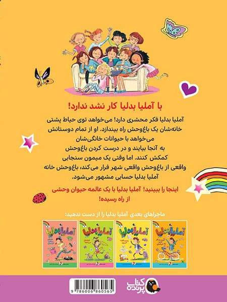 آملیا بدلیا باغ وحش درست می کند — تصویر ۲