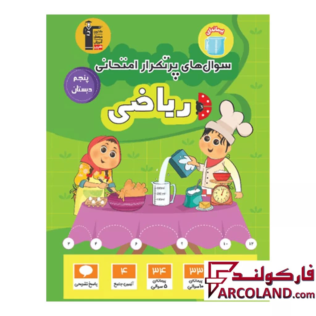 کتاب سوال های پرتکرار امتحانی ریاضی پنجم دبستان قلم چی