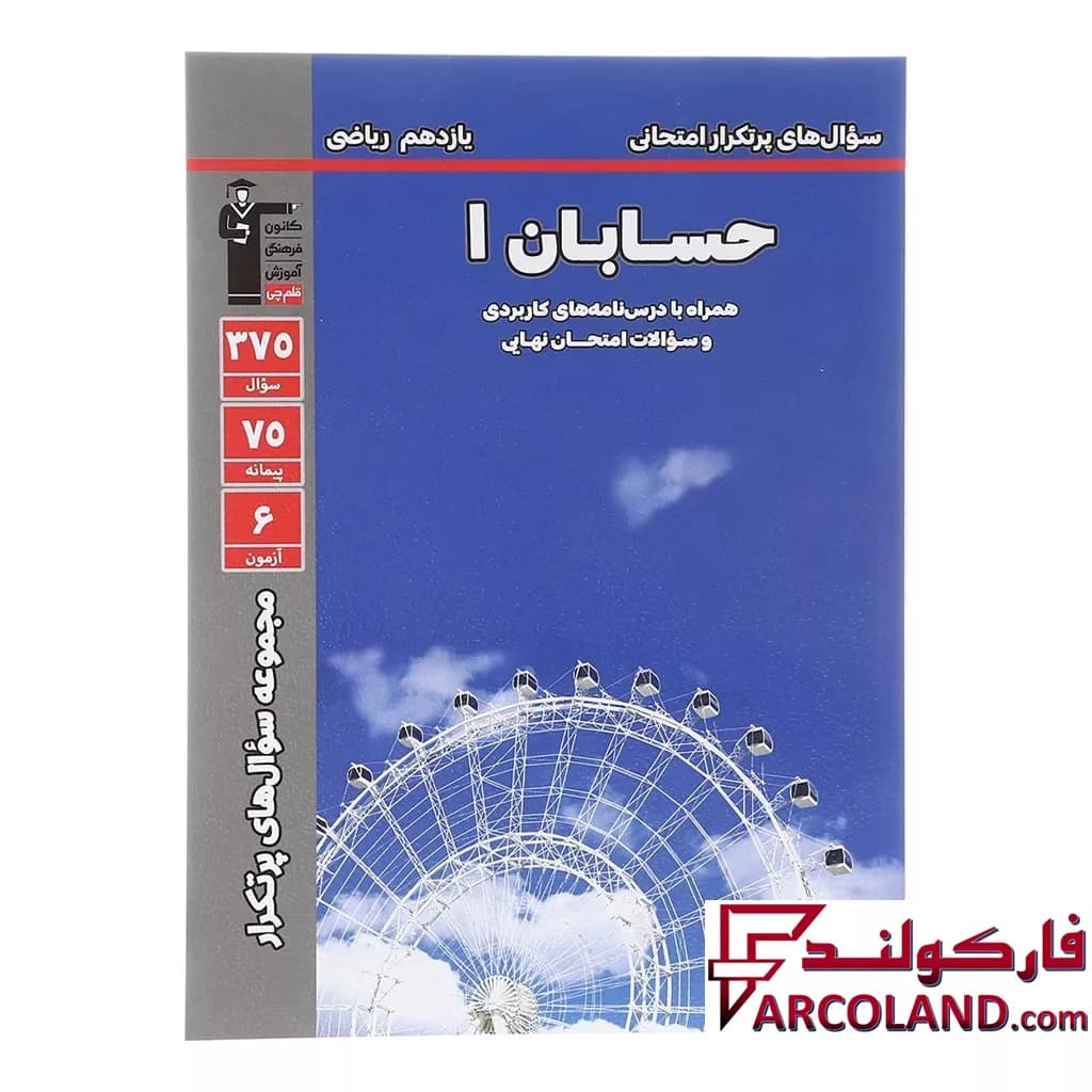 کتاب پرتکرار حسابان یازدهم رشته ریاضی قلم چی