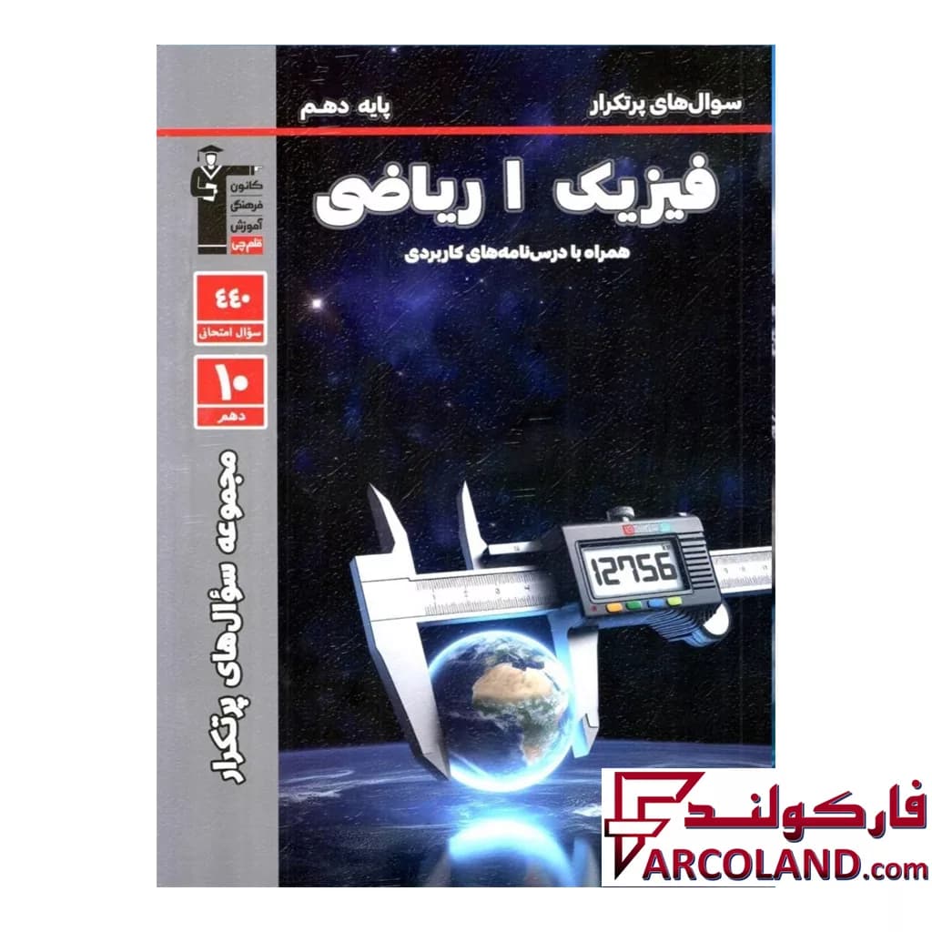 کتاب پرتکرار فیزیک دهم رشته ریاضی قلم چی