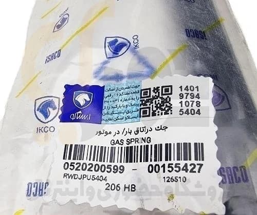 جک درب صندوق( اتاق بار)هاچ بک 206 – ISACO – ایساکو 99 — تصویر ۳