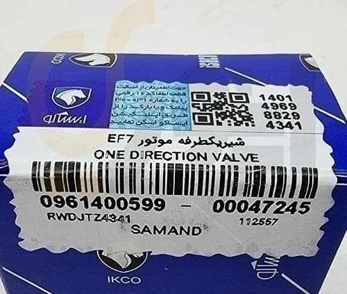 شیر یک طرفه EF7 سمند – ISACO – ایساکو 99 — تصویر ۵