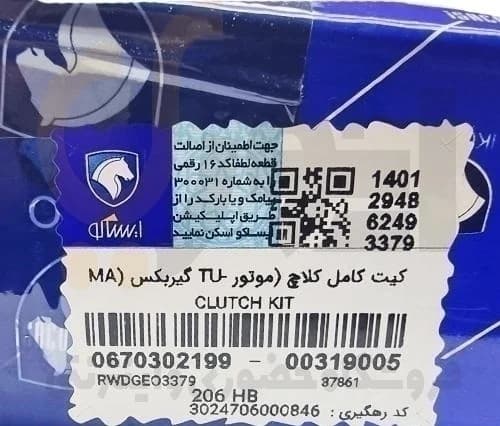 دیسک و صفحه (کیت کلاچ) 206 TU5 پژو – ISACO – ایساکو — تصویر ۶
