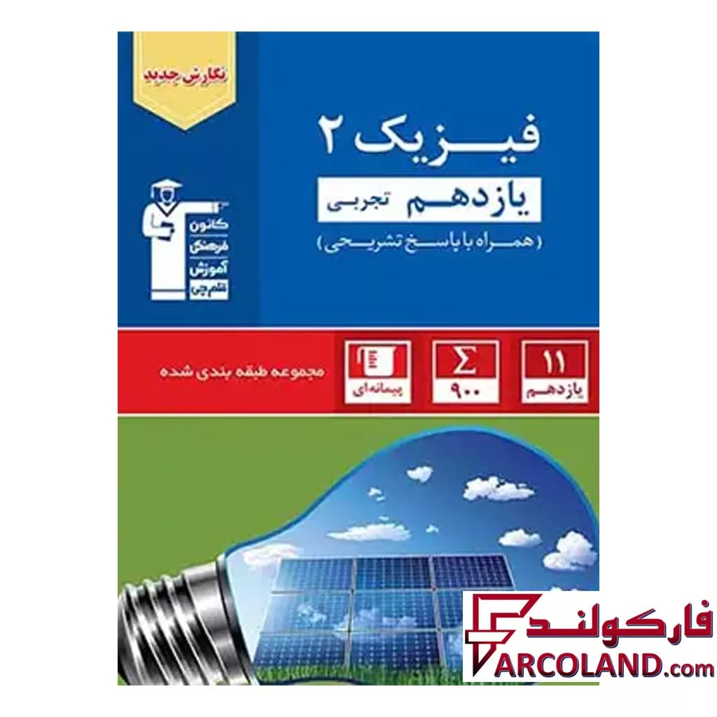 کتاب فیزیک یازدهم رشته تجربی تست آبی قلم چی