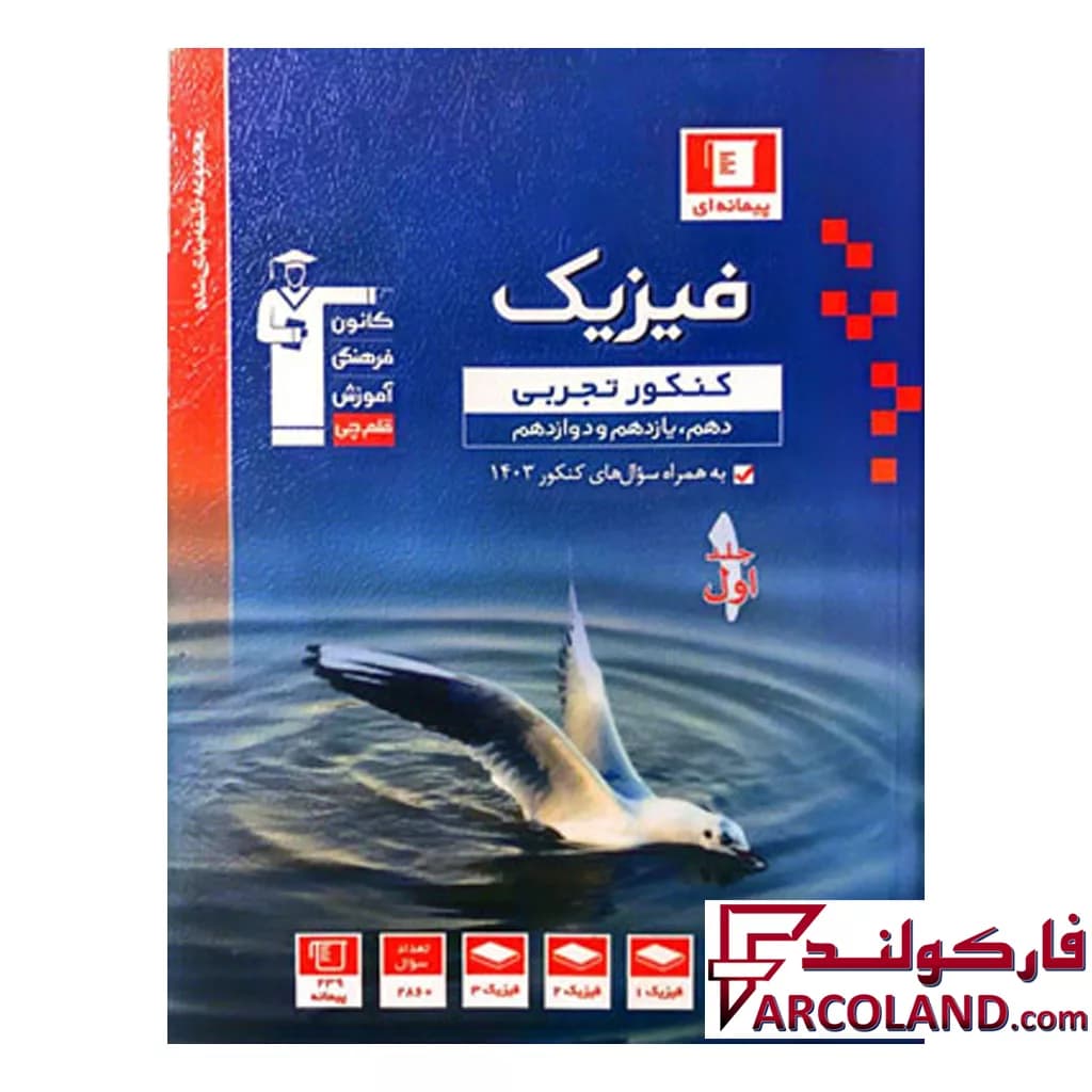 کتاب فیزیک جامع کنکور رشته تجربی جلد اول تست آبی قلم چی