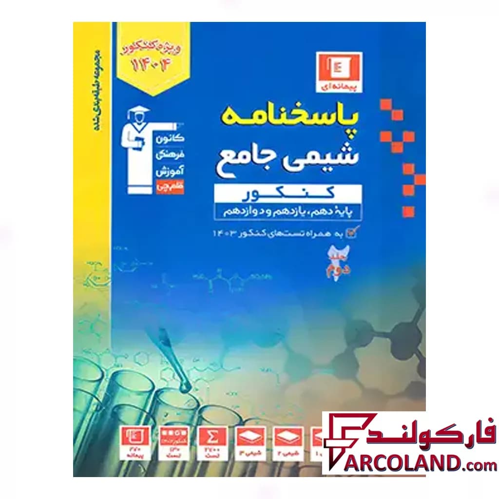 کتاب پاسخ شیمی جامع تست آبی قلم چی