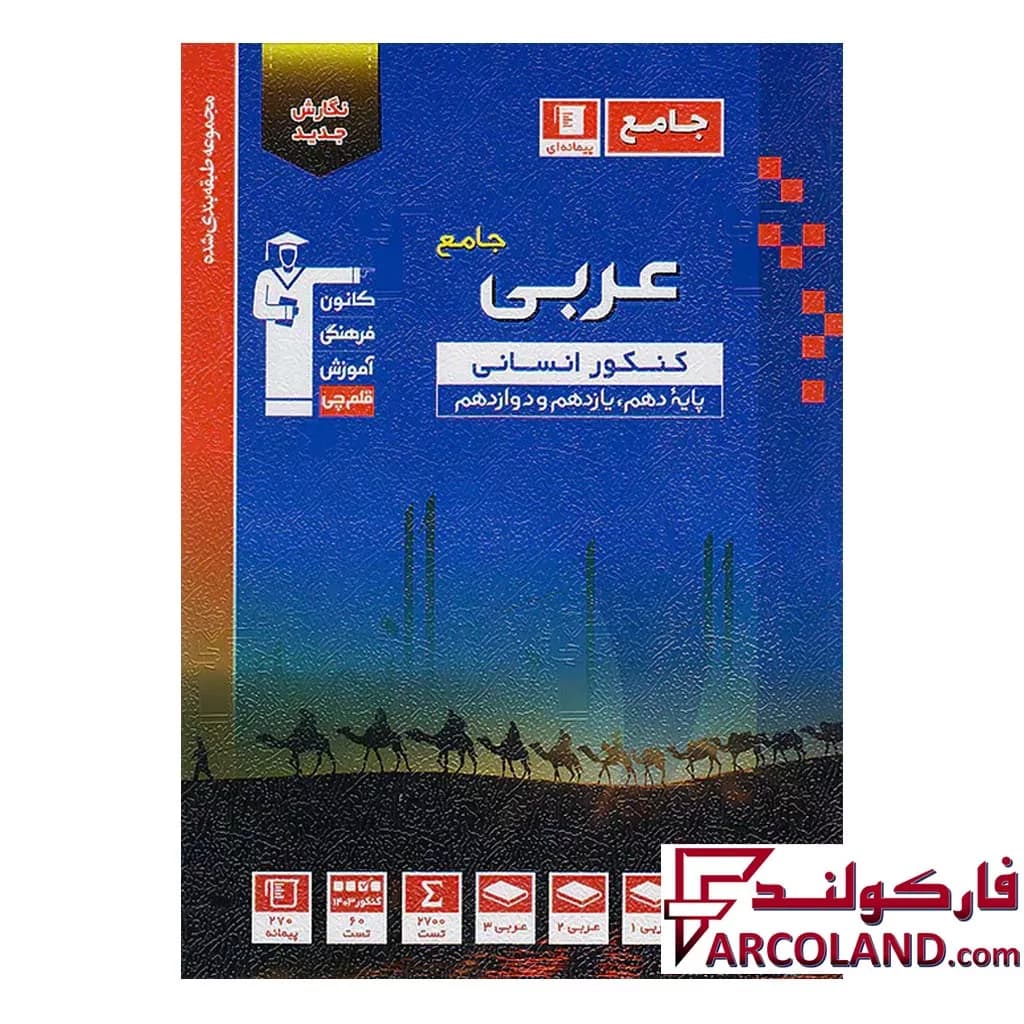 کتاب عربی جامع کنکور رشته انسانی تست آبی قلم چی
