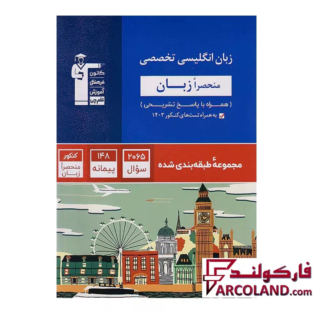 کتاب زبان انگلیسی تخصصی منحصراََ زبان کنکور تست آبی قلم چی