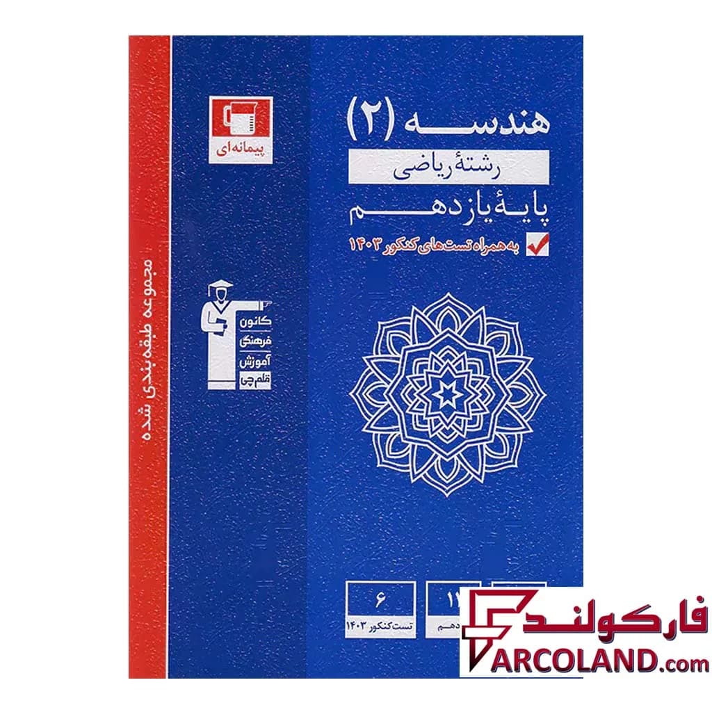کتاب هندسه یازدهم تست آبی قلم چی