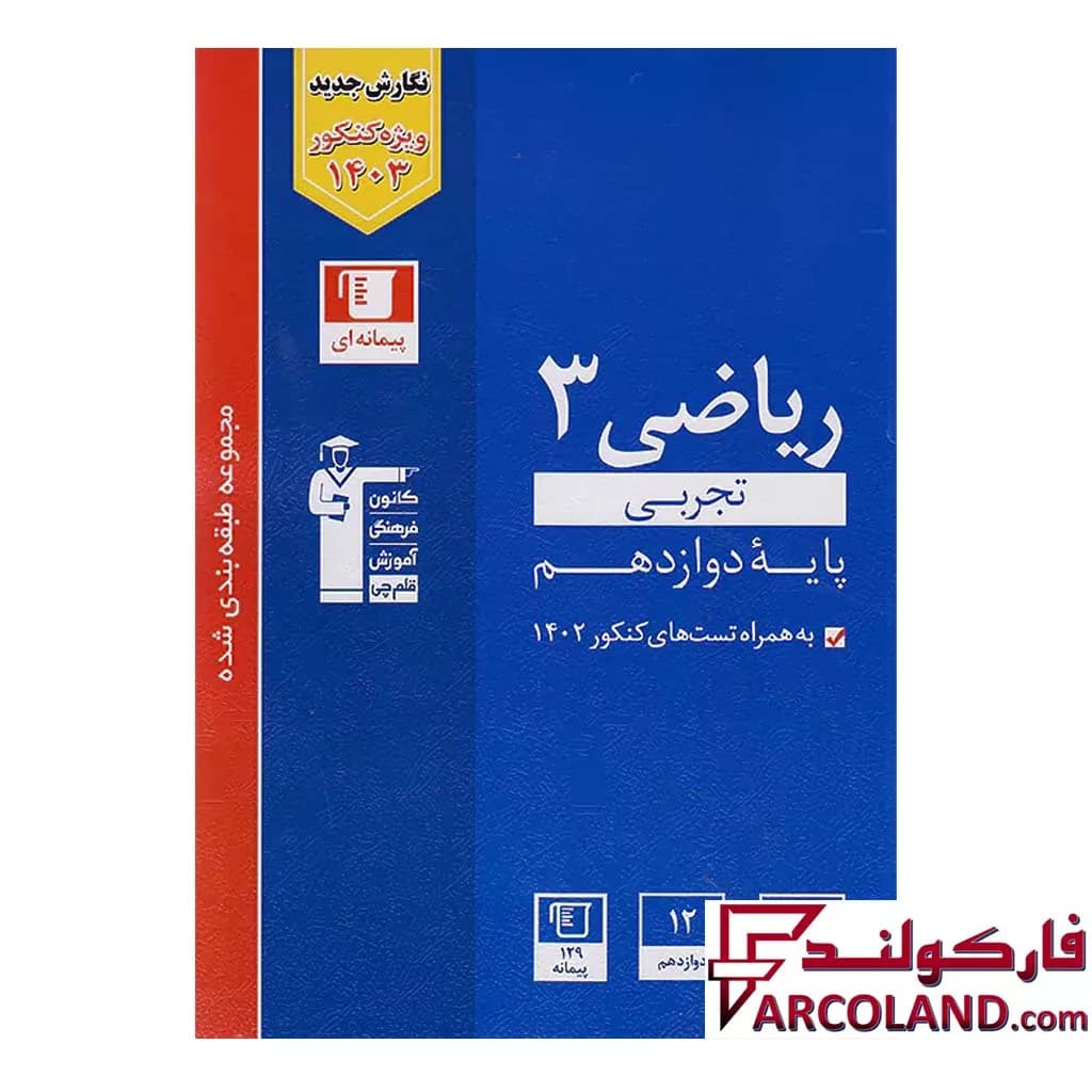 کتاب ریاضی دوازدهم رشته تجربی تست آبی قلم چی