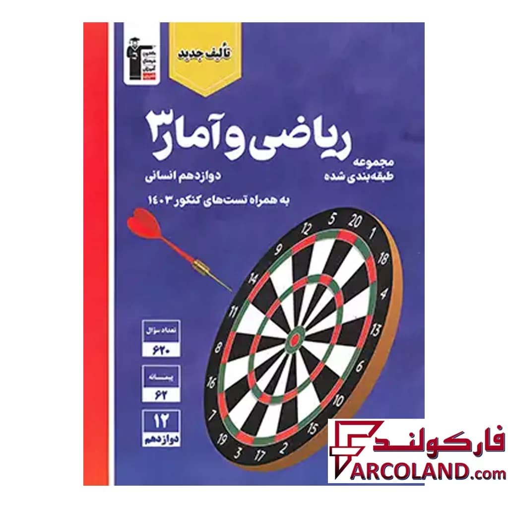 کتاب ریاضی و آمار دوازدهم رشته انسانی تست آبی قلم چی