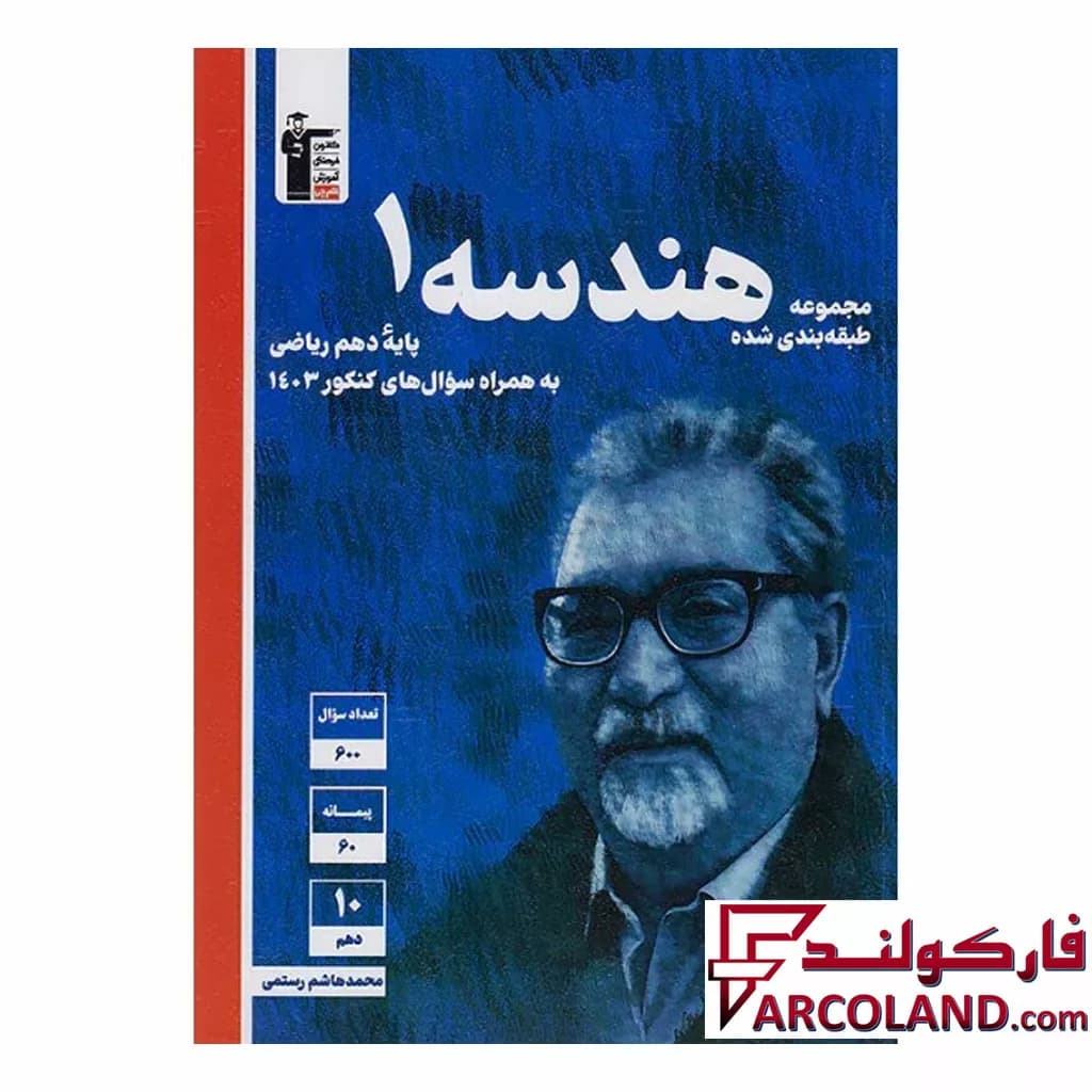 کتاب هندسه دهم تست آبی قلم چی