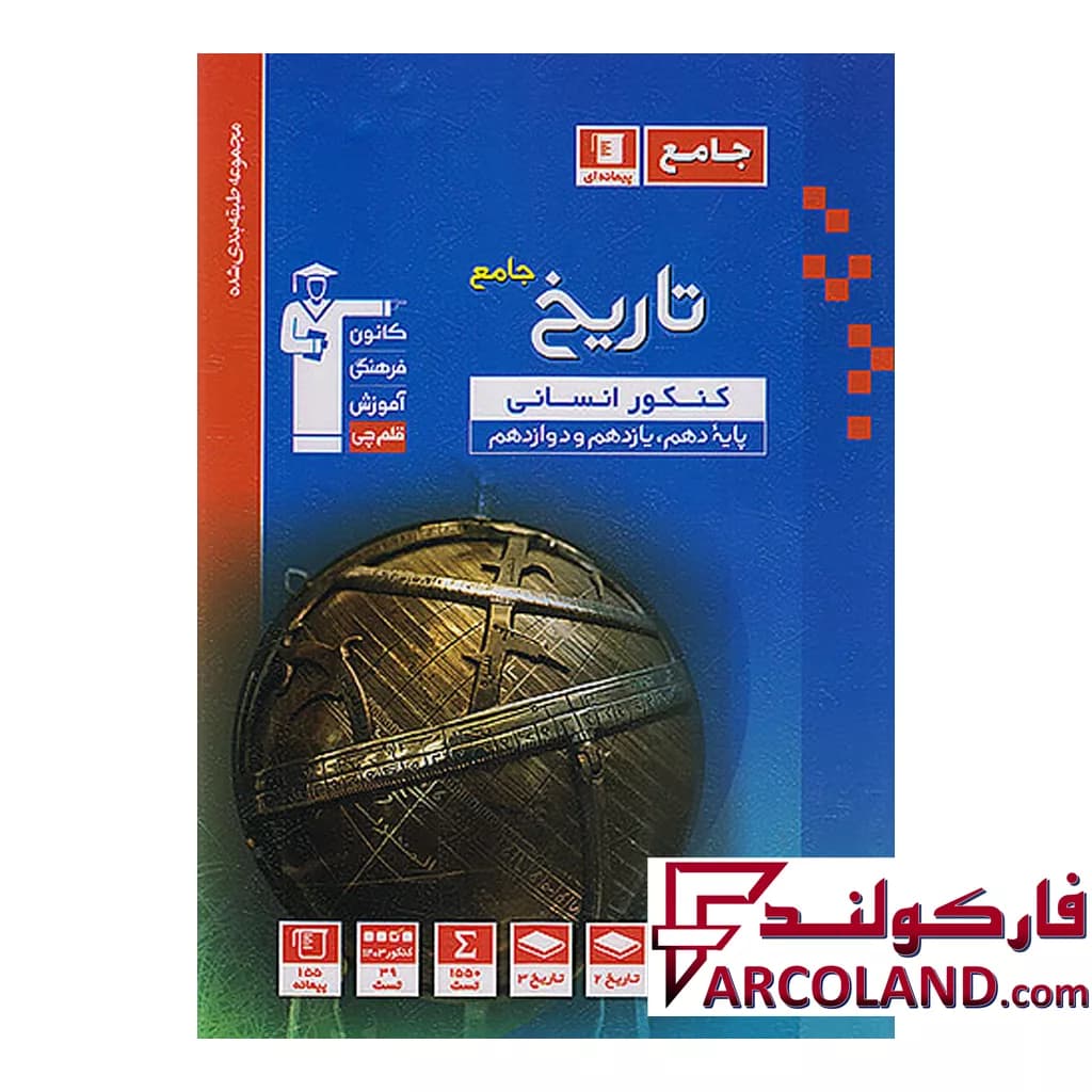 کتاب تاریخ جامع کنکور انسانی تست آبی قلم چی