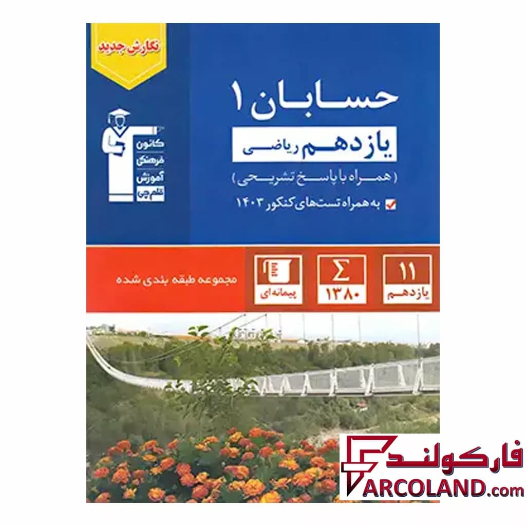 کتاب حسابان یازدهم ریاضی تست آبی قلم چی
