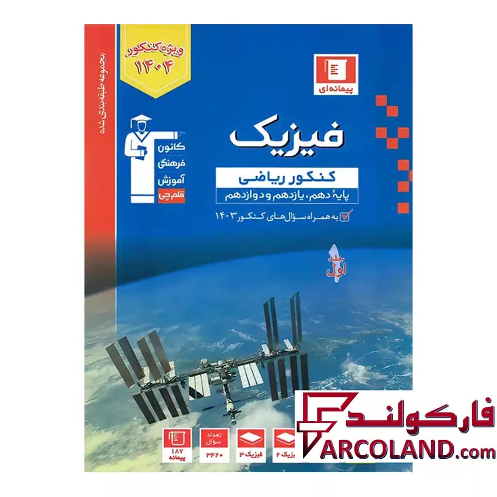 کتاب فیزیک جامع کنکور رشته ریاضی آبی قلم چی