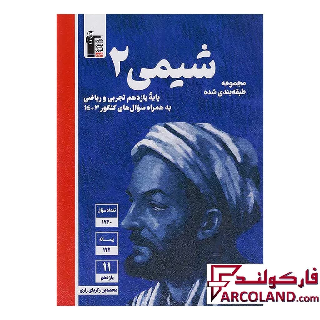 کتاب شیمی یازدهم تست آبی قلم چی