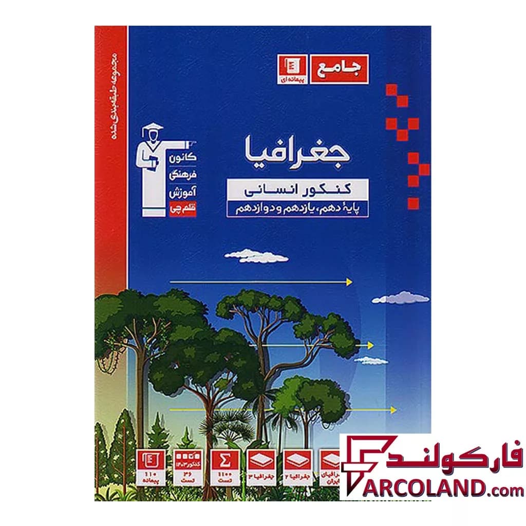 کتاب جغرافیا جامع کنکور انسانی آبی قلم چی