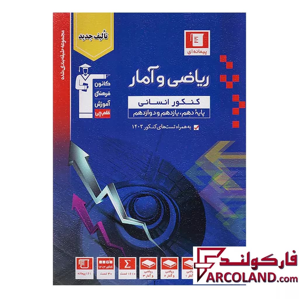 کتاب ریاضی و آمار جامع کنکور رشته انسانی آبی قلم چی