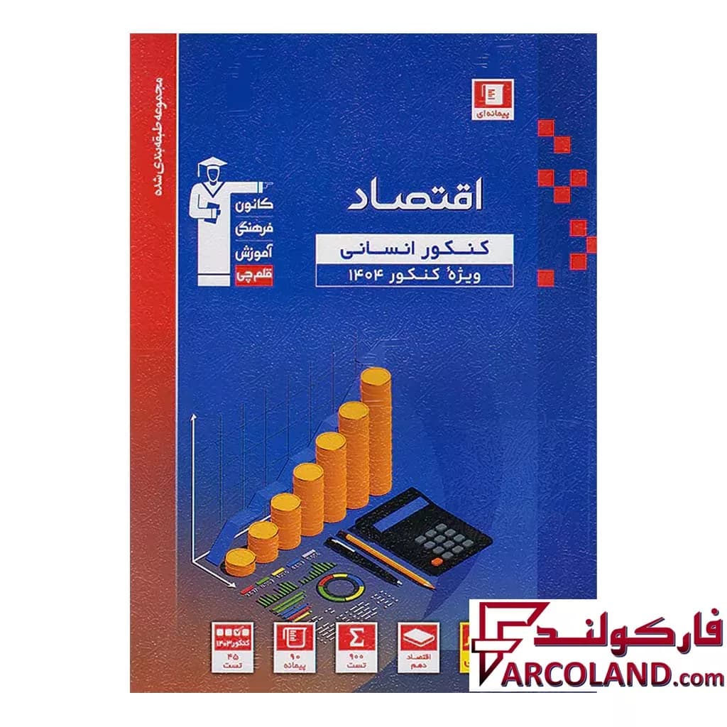 کتاب اقتصاد کنکور رشته انسانی آبی قلم چی