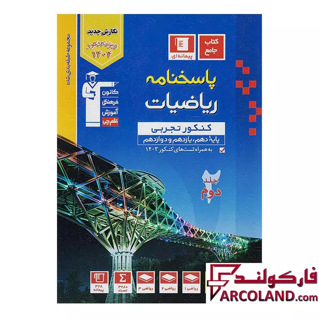 کتاب پاسخنامه ریاضیات جامع کنکور تجربی آبی قلم چی