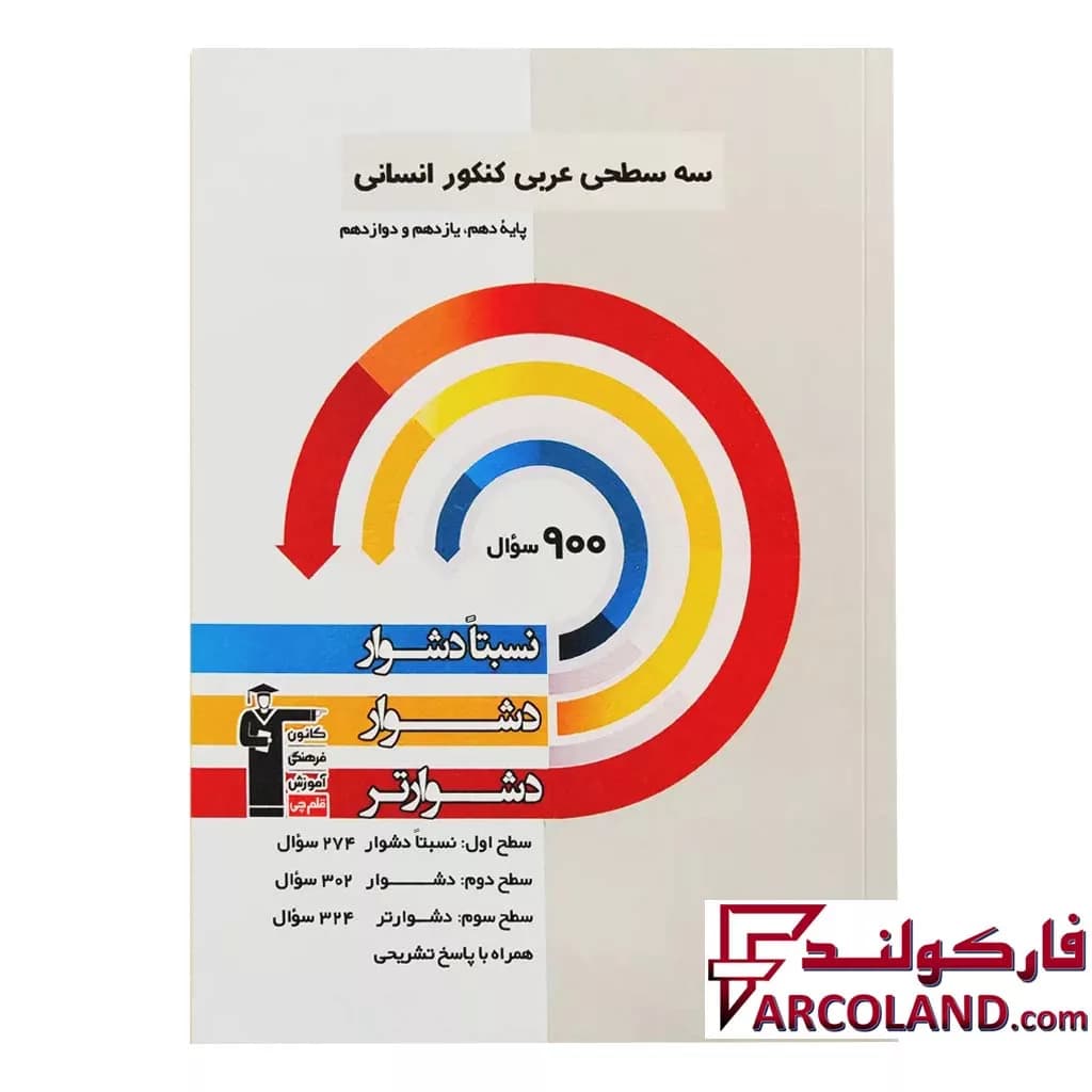کتاب سه سطحی عربی جامع کنکور انسانی قلم چی