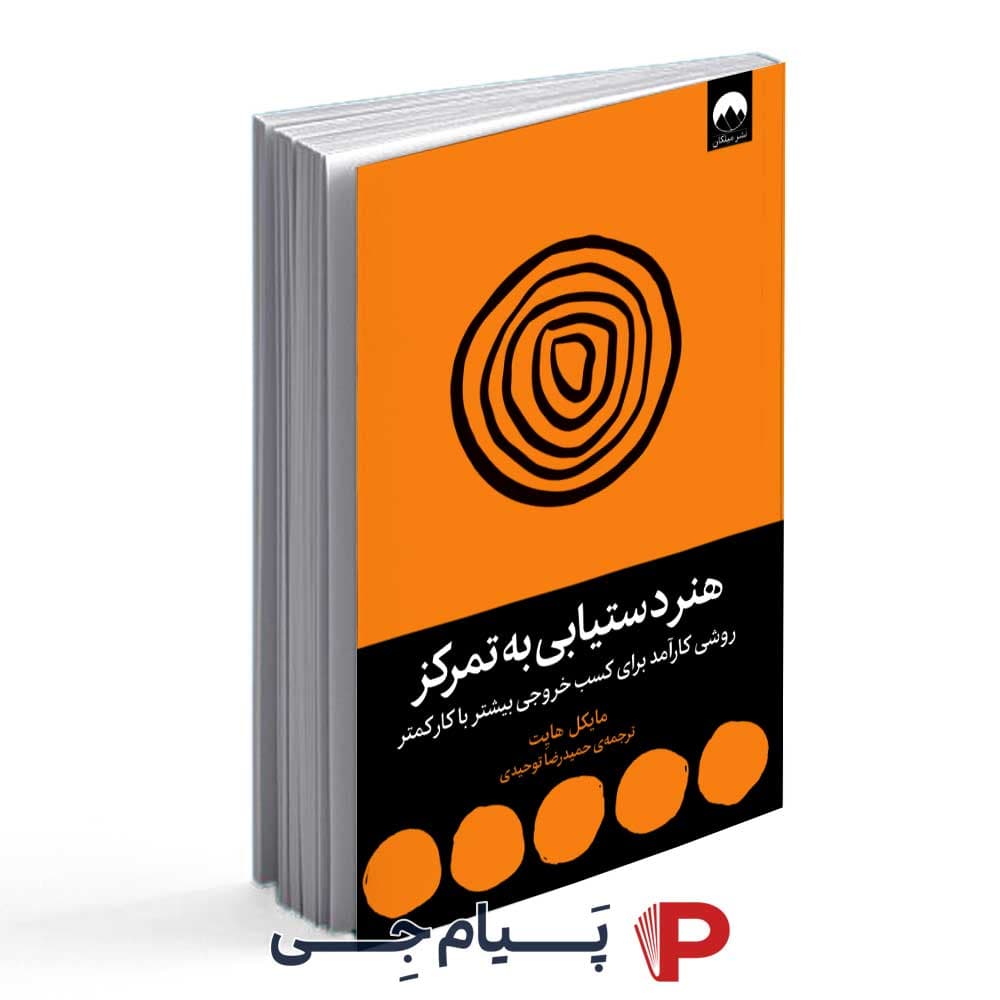 کتاب هنر دستیابی به تمرکز – انتشارات میلکان