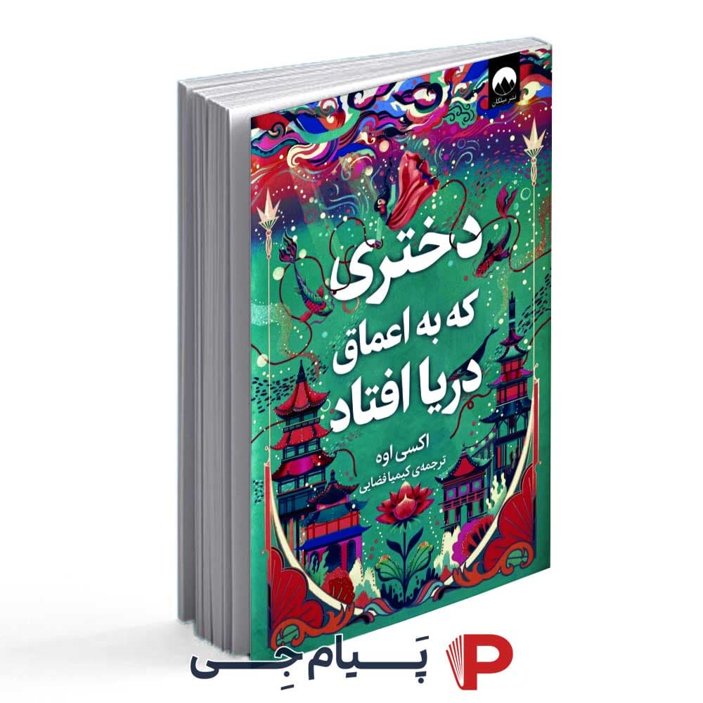 کتاب دختری که به اعماق دریا افتاد – انتشارات میلکان
