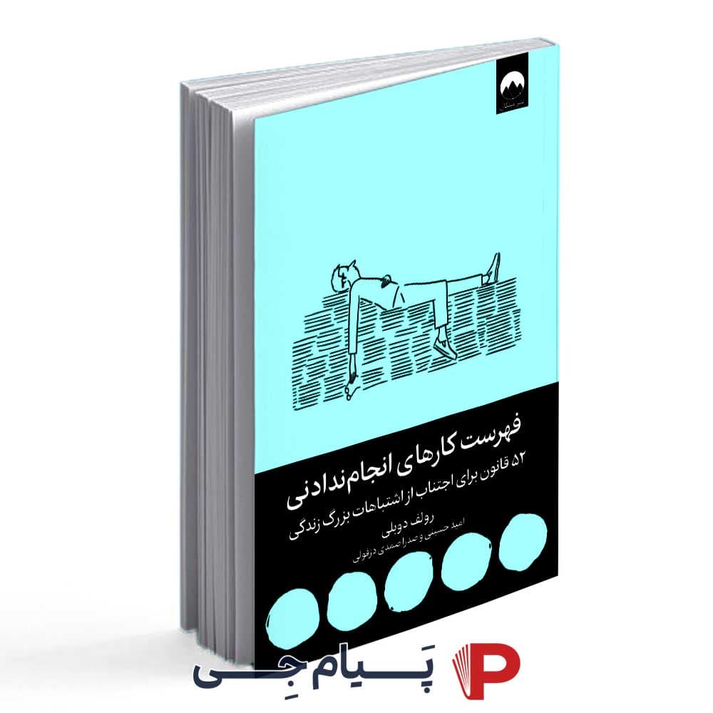 کتاب فهرست کارهای انجام ندادنی – انتشارات میلکان