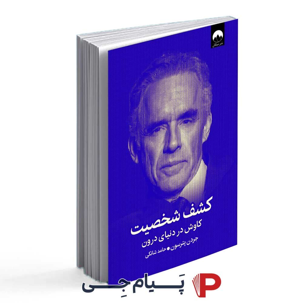 کتاب کشف شخصیت – انتشارات میلکان