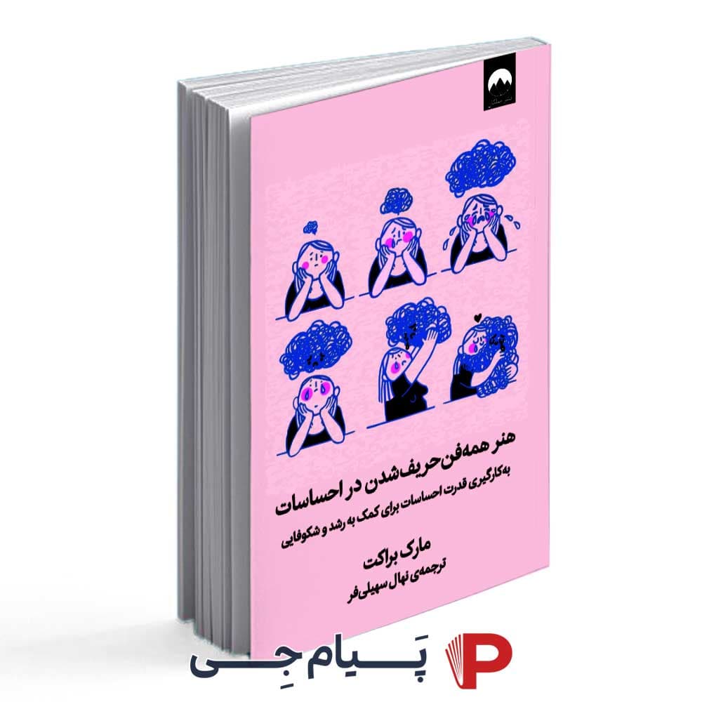 کتاب هنر همه فن حریف شدن در احساسات – انتشارات میلکان