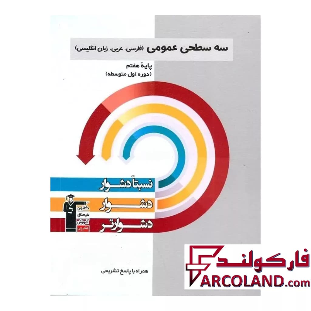 کتاب سه سطحی عمومی هفتم فارسی و عربی و زبان انگلیسی قلم چی