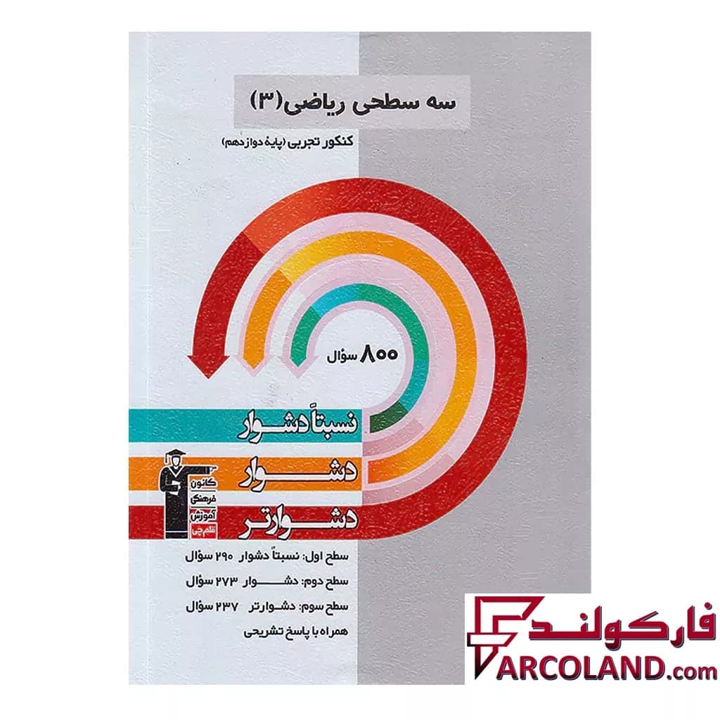 کتاب سه سطحی ریاضی دوازدهم تجربی قلم چی