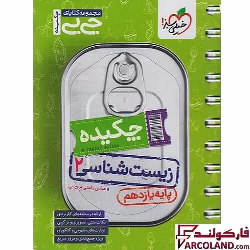 جیبی چکیده زیست شناسی یازدهم تجربی خیلی سبز