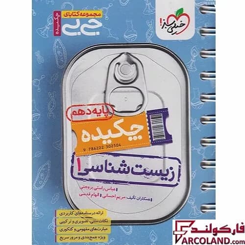 جیبی چکیده زیست شناسی دهم تجربی خیلی سبز
